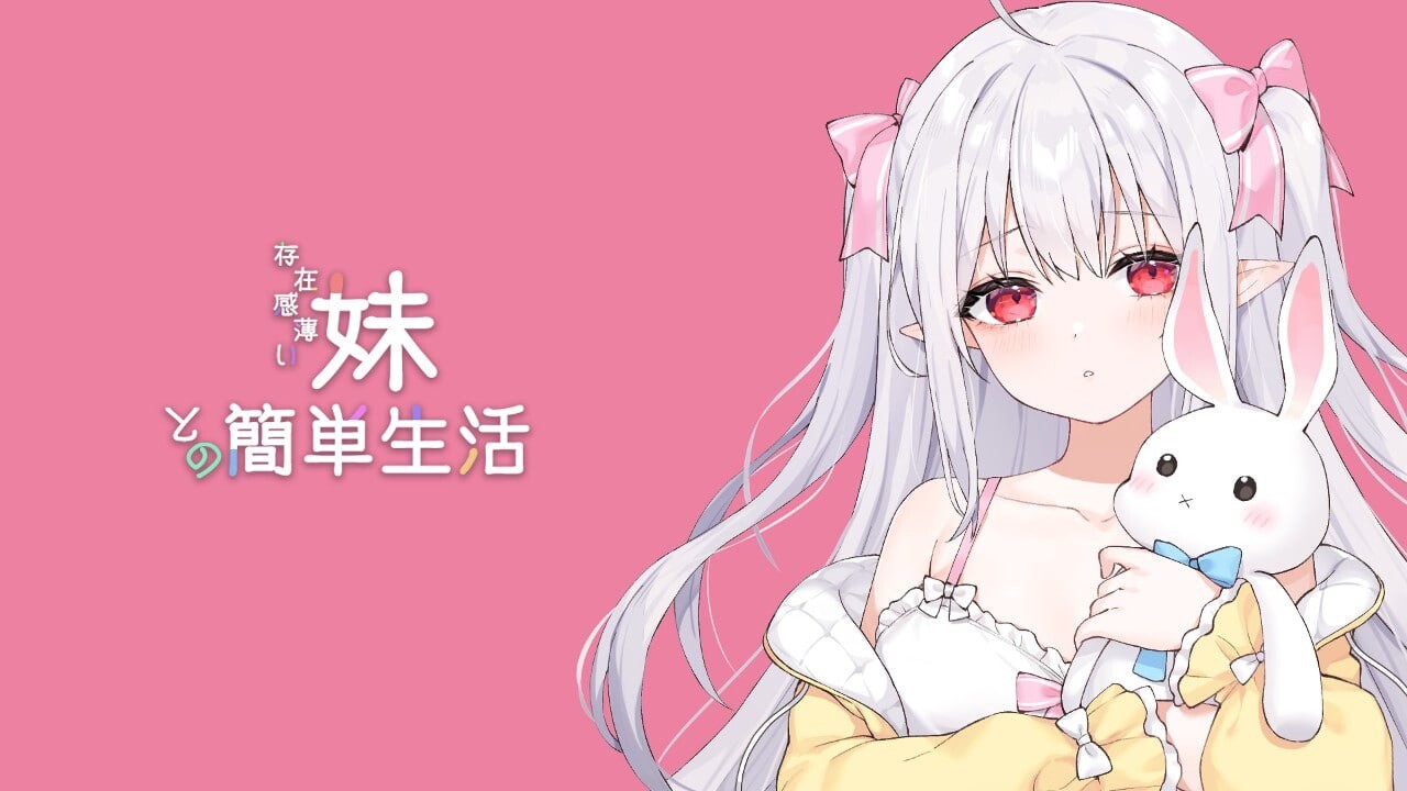 和存在感薄弱妹妹一起的简单生活~v1.06官方中文游戏封面