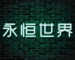 永恒世界|eternum|V0.8.5最新中文官方封面