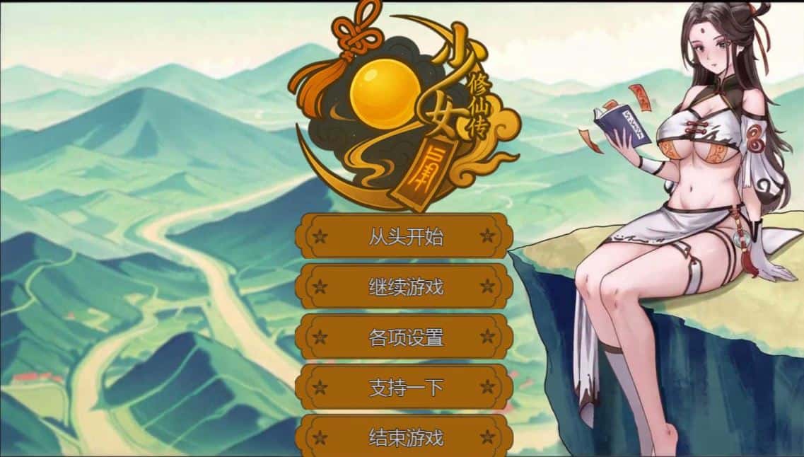 少女修仙传 Ver0.2.0.1 官方中文版全息投影