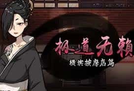 极道无赖1 | 中文官网背景