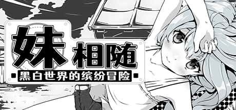 妹相随～黑白世界的缤纷冒险～ | 中文官网插画