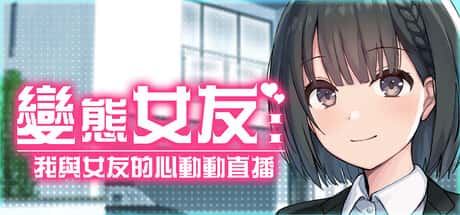 变态女友：我与女友的心动动直播 | 中文官网插画