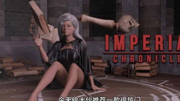 帝国编年史：重制版 | 中文官方最新版