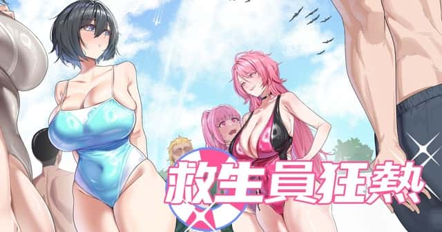 救生员狂热 | 中文官方最新版