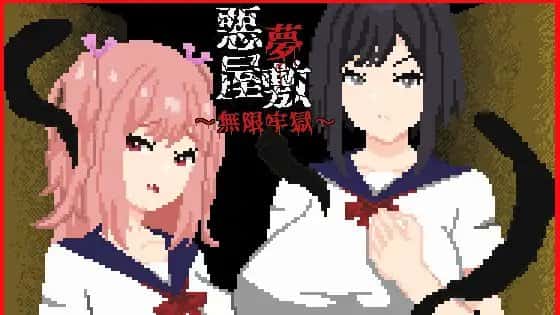 悪夢屋敷・無限牢獄 | 中文官方网站