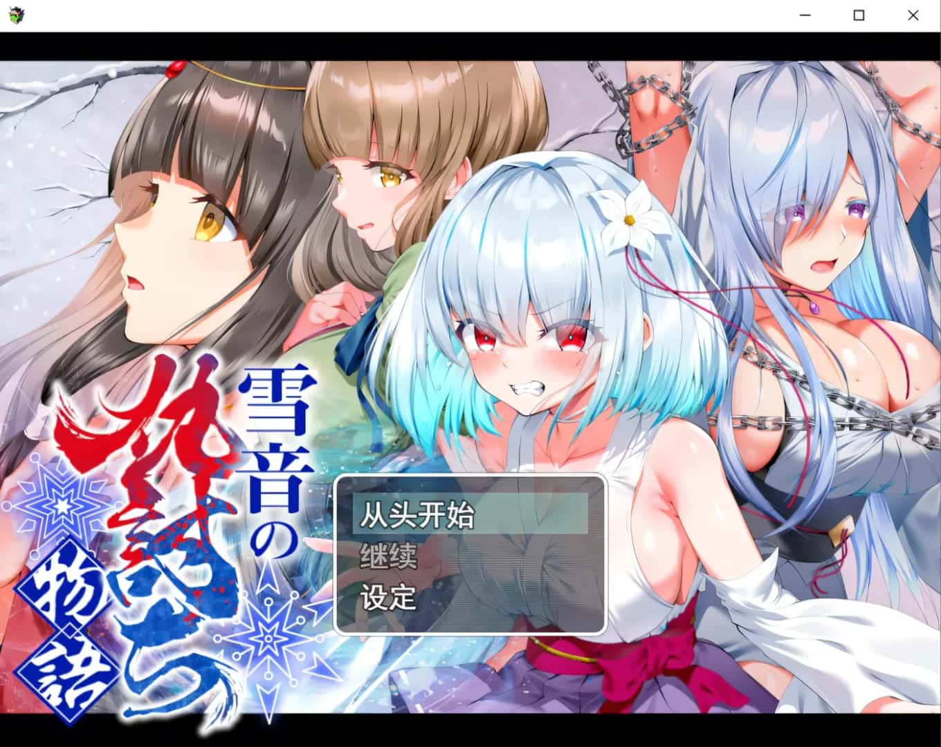 雪音の仇討ち物語 | 中文官方最新版全息投影