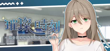 璀璨时刻～与女同事暧昧不清的亲密关系～ | 中文官方最新版封面